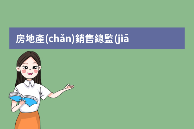 房地產(chǎn)銷售總監(jiān)簡歷范文 房地產(chǎn)應(yīng)聘個人簡歷模板范文